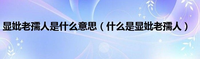 显妣老孺人是什么意思(什么是显妣老孺人)