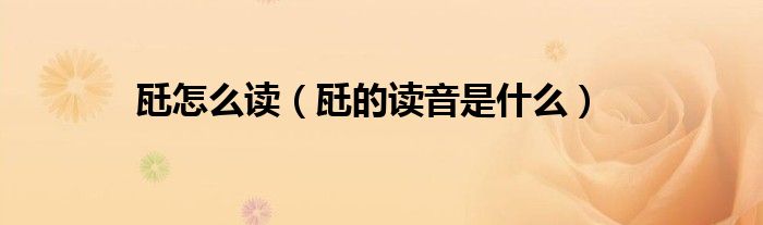 瓩怎么读(瓩的读音是什么)