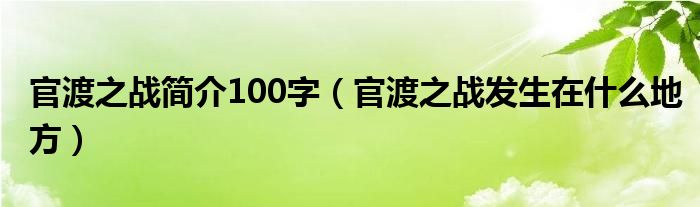 官渡之战简介100字(官渡之战发生在什么地方)