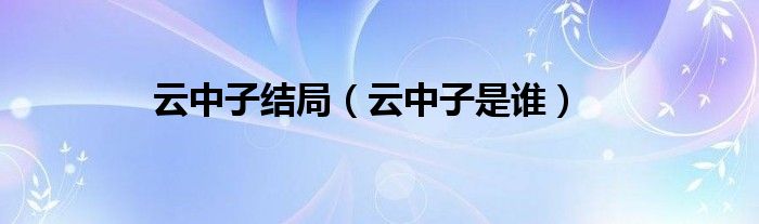 云中子结局（云中子是谁）