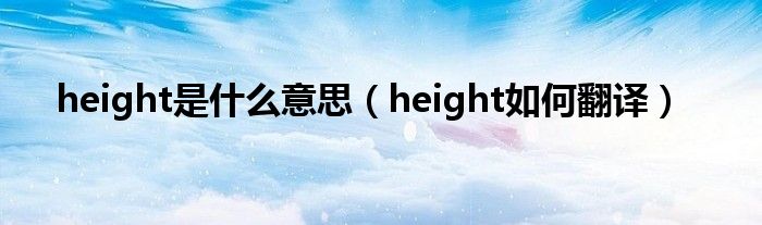 height是什么意思(height如何翻译)