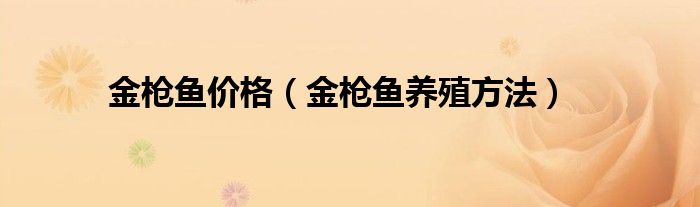 金枪鱼价格(金枪鱼养殖方法)