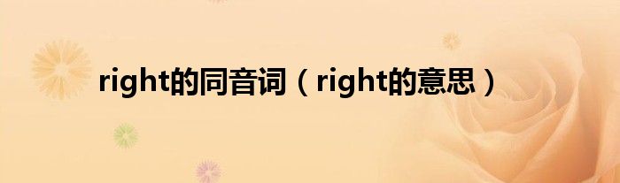 right的同音词(right的意思)