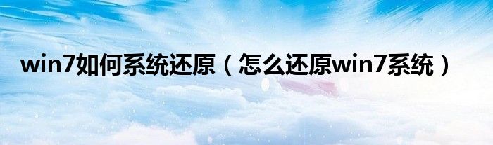 win7如何系统还原(怎么还原win7系统)