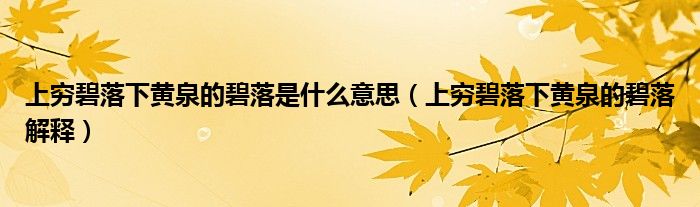 上穷碧落下黄泉的碧落是什么意思(上穷碧落下黄泉的碧落解释)