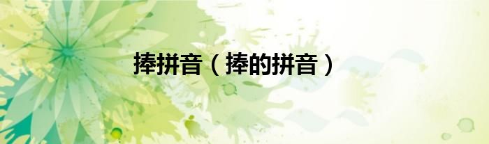捧拼音(捧的拼音)