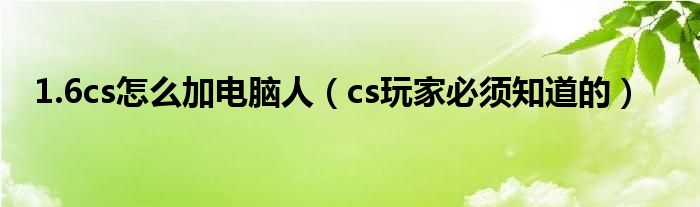 1.6cs怎么加电脑人(cs玩家必须知道的)