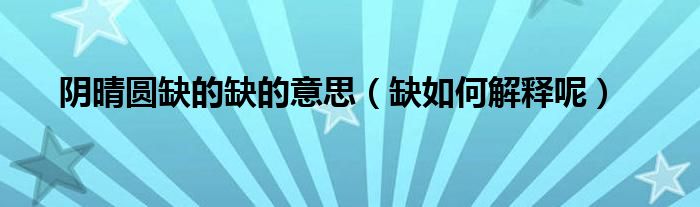 阴晴圆缺的缺的意思(缺如何解释呢)