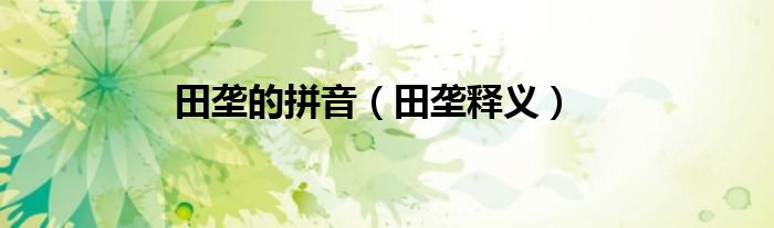 田垄的拼音(田垄释义)