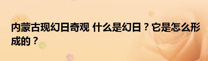 内蒙古现幻日奇观 什么是幻日?它是怎么形成的?