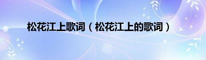 松花江上歌词(松花江上的歌词)