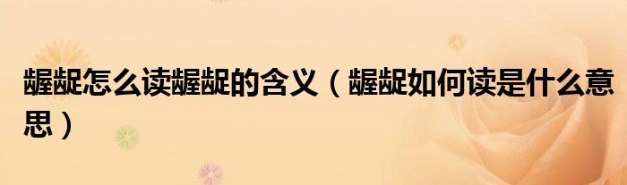龌龊怎么读龌龊的含义(龌龊如何读是什么意思)