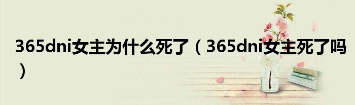 365dni女主为什么死了(365dni女主死了吗)