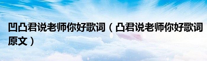 凹凸君说老师你好歌词(凸君说老师你好歌词原文)