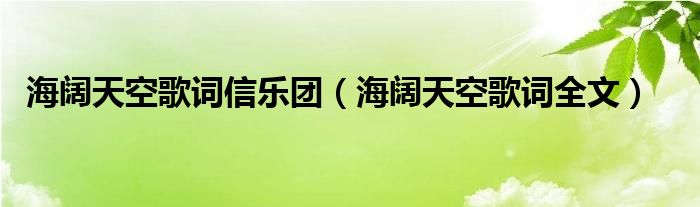 海阔天空歌词信乐团(海阔天空歌词全文)
