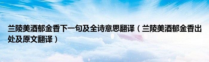 兰陵美酒郁金香下一句及全诗意思翻译(兰陵美酒郁金香出处及原文翻译)