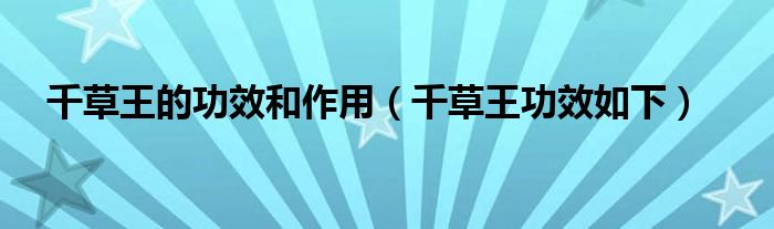 千草王的功效和作用(千草王功效如下)