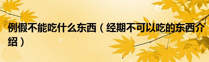 例假不能吃什么东西(经期不可以吃的东西介绍)