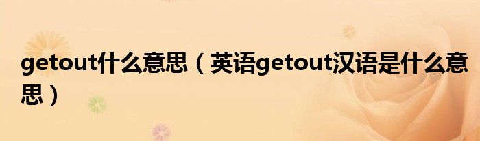getout什么意思(英语getout汉语是什么意思)