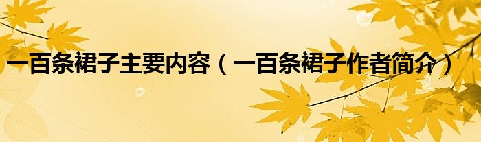 一百条裙子主要内容(一百条裙子作者简介)