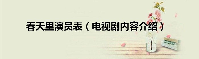 春天里演员表(电视剧内容介绍)