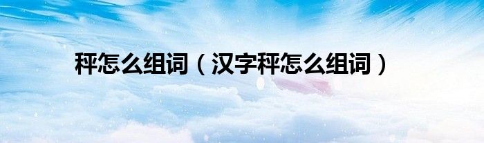 秤怎么组词(汉字秤怎么组词)