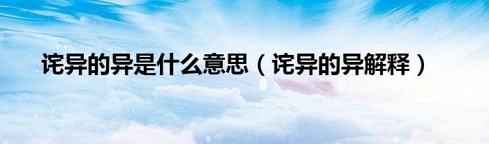诧异的异是什么意思(诧异的异解释)