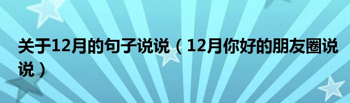 关于12月的句子说说(12月你好的朋友圈说说)