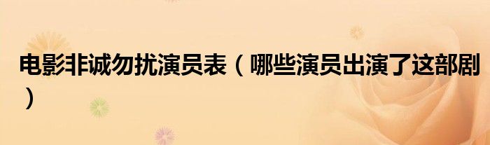 电影非诚勿扰演员表(哪些演员出演了这部剧)