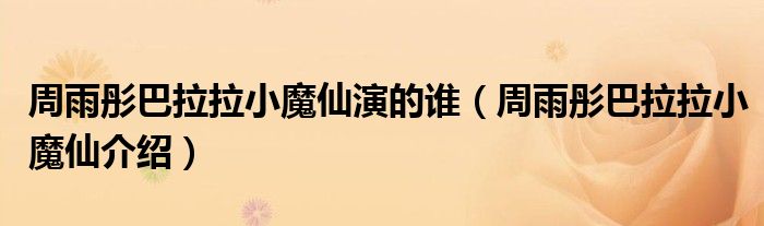 周雨彤巴拉拉小魔仙演的谁(周雨彤巴拉拉小魔仙介绍)
