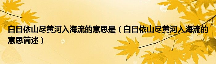 白日依山尽黄河入海流的意思是(白日依山尽黄河入海流的意思简述)