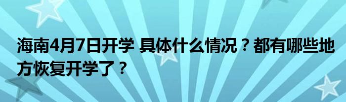 海南4月7日开学 具体什么情况?都有哪些地方恢复开学了?