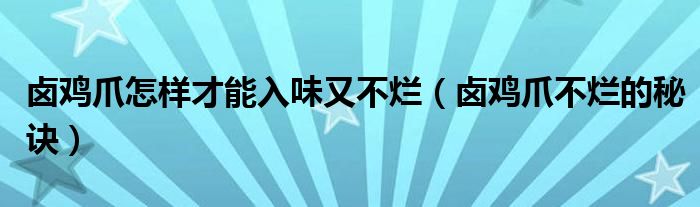 卤鸡爪怎样才能入味又不烂(卤鸡爪不烂的秘诀)