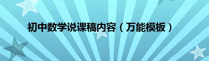 初中数学说课稿内容(万能模板)