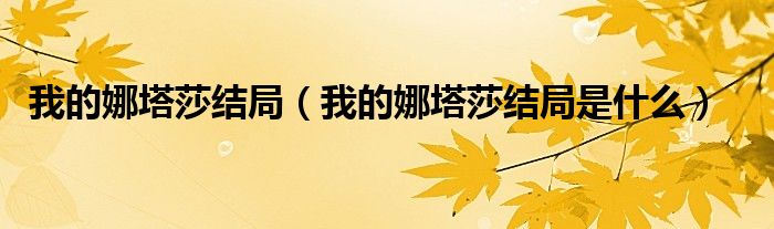 我的娜塔莎结局(我的娜塔莎结局是什么)