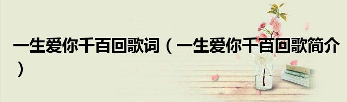 一生爱你千百回歌词(一生爱你千百回歌简介)