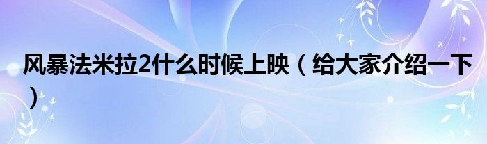 风暴法米拉2什么时候上映(给大家介绍一下)
