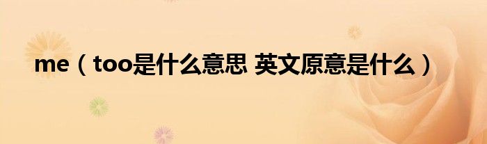 me(too是什么意思 英文原意是什么)