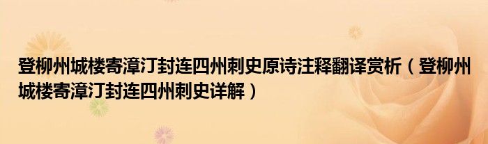 登柳州城楼寄漳汀封连四州刺史原诗注释翻译赏析(登柳州城楼寄漳汀封连四州刺史详解)
