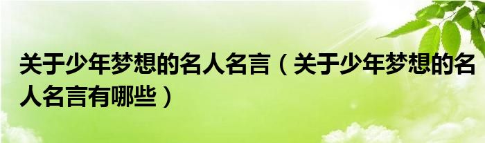 关于少年梦想的名人名言(关于少年梦想的名人名言有哪些)