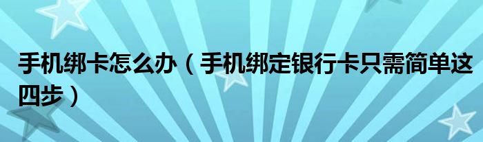 手机绑卡怎么办(手机绑定银行卡只需简单这四步)