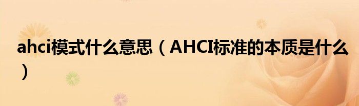 ahci模式什么意思(AHCI标准的本质是什么)