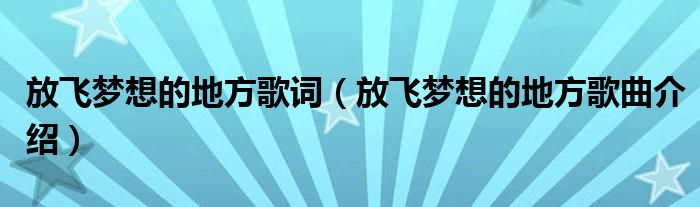 放飞梦想的地方歌词(放飞梦想的地方歌曲介绍)