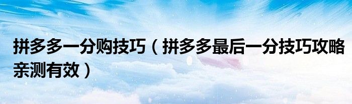 拼多多一分购技巧(拼多多最后一分技巧攻略亲测有效)