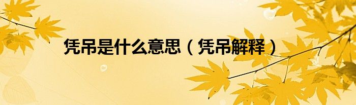 凭吊是什么意思(凭吊解释)