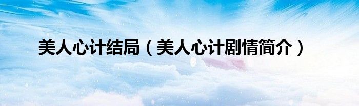 美人心计结局（美人心计剧情简介）