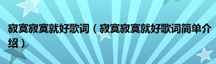 寂寞寂寞就好歌词(寂寞寂寞就好歌词简单介绍)