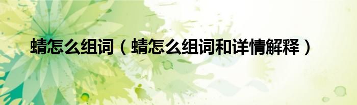 蜻怎么组词(蜻怎么组词和详情解释)