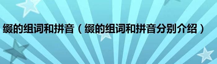 缀的组词和拼音(缀的组词和拼音分别介绍)