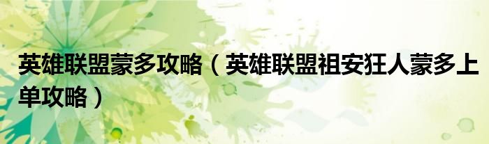 英雄联盟蒙多攻略(英雄联盟祖安狂人蒙多上单攻略)
